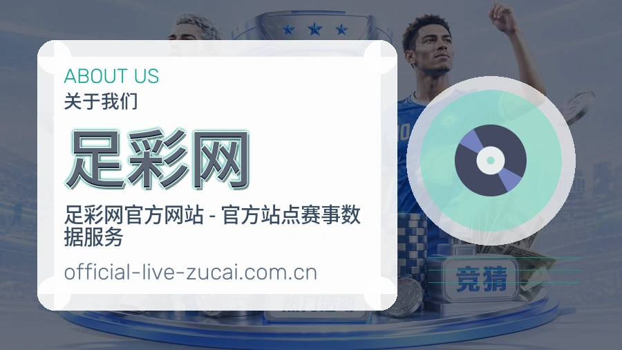 关于 足彩网 品牌文化与核心团队