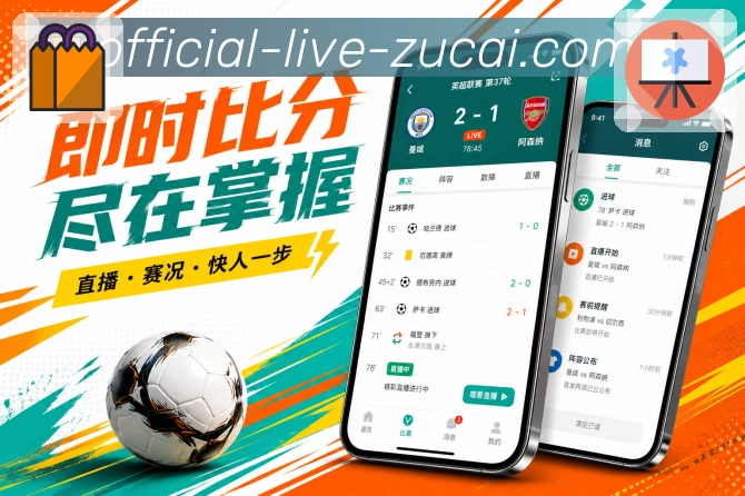 足彩网App功能亮点：主队动态、球队关注、近期赛程与球队社区